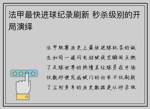 法甲最快进球纪录刷新 秒杀级别的开局演绎