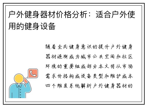 户外健身器材价格分析：适合户外使用的健身设备