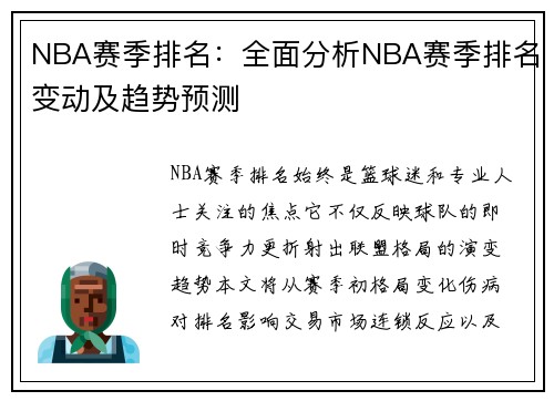 NBA赛季排名：全面分析NBA赛季排名变动及趋势预测