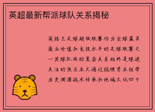 英超最新帮派球队关系揭秘