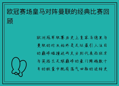 欧冠赛场皇马对阵曼联的经典比赛回顾