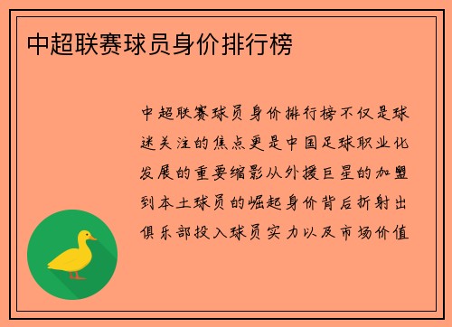 中超联赛球员身价排行榜