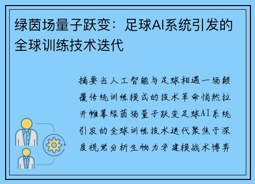 绿茵场量子跃变：足球AI系统引发的全球训练技术迭代