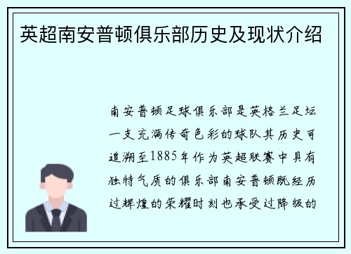 英超南安普顿俱乐部历史及现状介绍