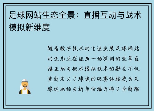 足球网站生态全景：直播互动与战术模拟新维度