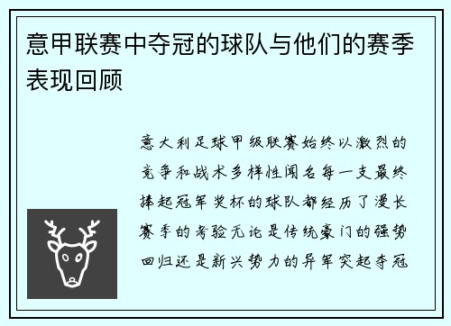 意甲联赛中夺冠的球队与他们的赛季表现回顾