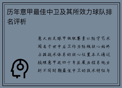 历年意甲最佳中卫及其所效力球队排名评析