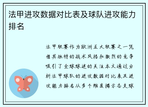 法甲进攻数据对比表及球队进攻能力排名