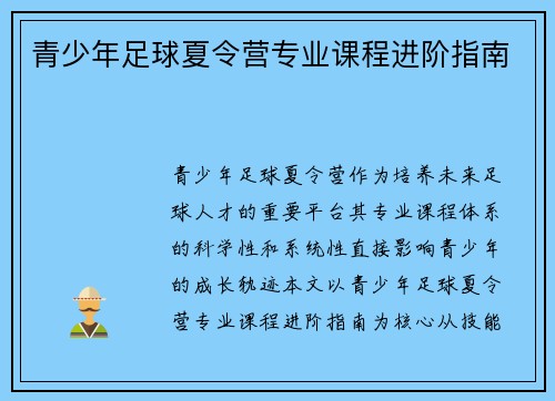 青少年足球夏令营专业课程进阶指南