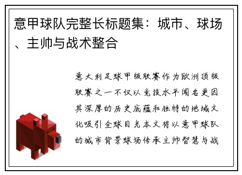 意甲球队完整长标题集：城市、球场、主帅与战术整合