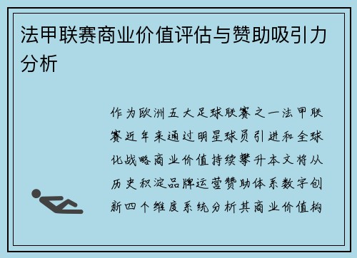 法甲联赛商业价值评估与赞助吸引力分析