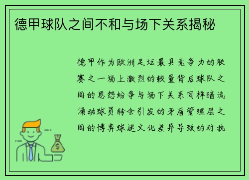 德甲球队之间不和与场下关系揭秘