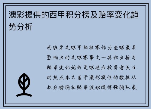 澳彩提供的西甲积分榜及赔率变化趋势分析