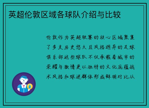 英超伦敦区域各球队介绍与比较