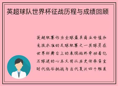 英超球队世界杯征战历程与成绩回顾