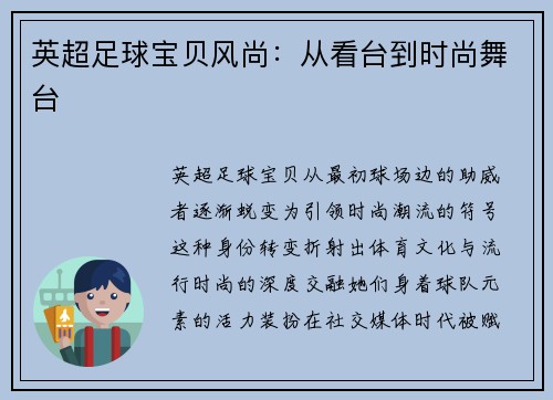 英超足球宝贝风尚：从看台到时尚舞台