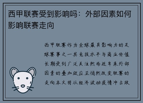 西甲联赛受到影响吗：外部因素如何影响联赛走向