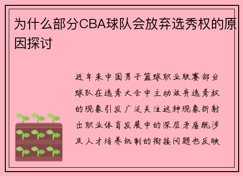 为什么部分CBA球队会放弃选秀权的原因探讨