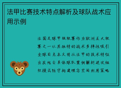 法甲比赛技术特点解析及球队战术应用示例
