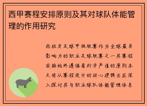西甲赛程安排原则及其对球队体能管理的作用研究