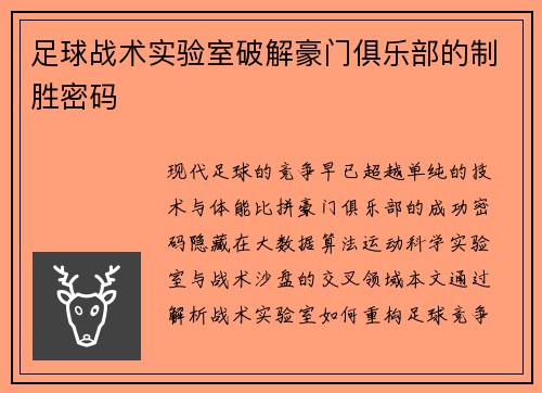 足球战术实验室破解豪门俱乐部的制胜密码