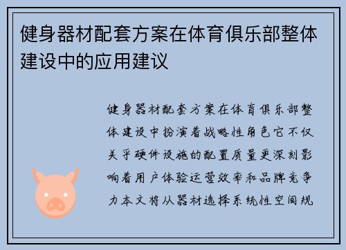 健身器材配套方案在体育俱乐部整体建设中的应用建议