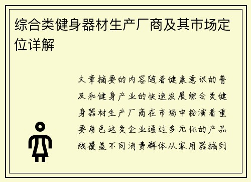 综合类健身器材生产厂商及其市场定位详解