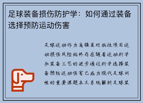 足球装备损伤防护学：如何通过装备选择预防运动伤害
