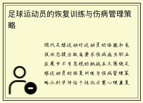 足球运动员的恢复训练与伤病管理策略