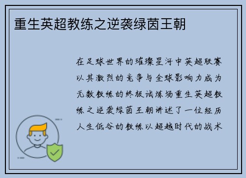 重生英超教练之逆袭绿茵王朝