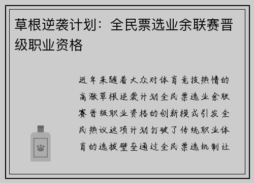 草根逆袭计划：全民票选业余联赛晋级职业资格