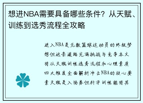 想进NBA需要具备哪些条件？从天赋、训练到选秀流程全攻略