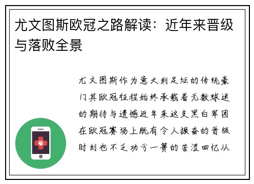 尤文图斯欧冠之路解读：近年来晋级与落败全景