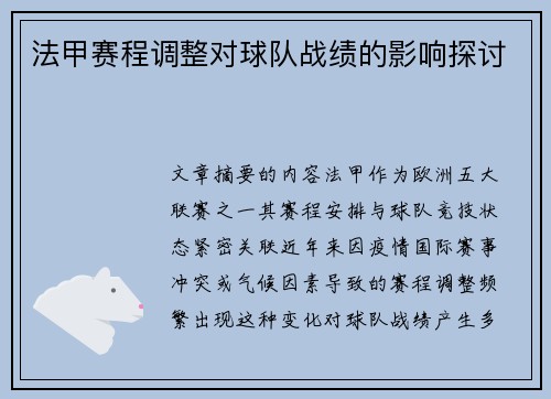 法甲赛程调整对球队战绩的影响探讨