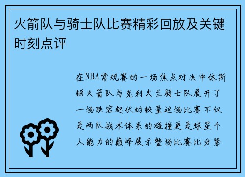 火箭队与骑士队比赛精彩回放及关键时刻点评