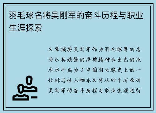 羽毛球名将吴刚军的奋斗历程与职业生涯探索