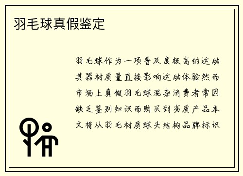 羽毛球真假鉴定