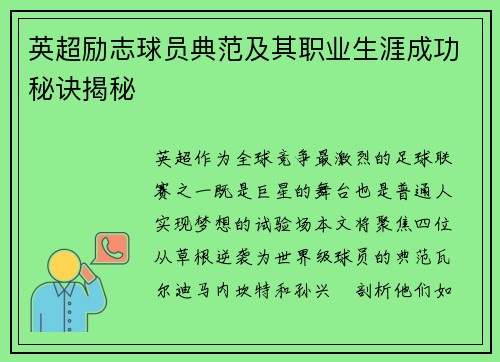 英超励志球员典范及其职业生涯成功秘诀揭秘