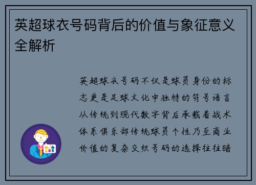 英超球衣号码背后的价值与象征意义全解析