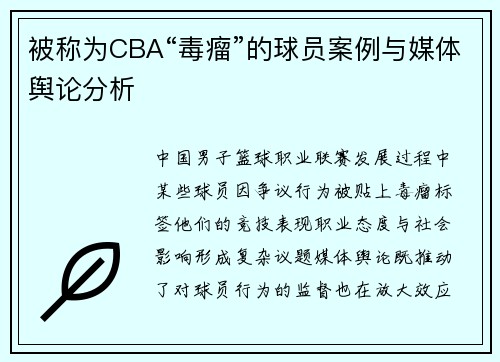 被称为CBA“毒瘤”的球员案例与媒体舆论分析