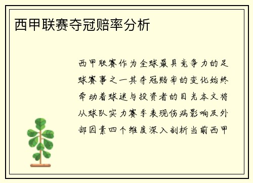 西甲联赛夺冠赔率分析