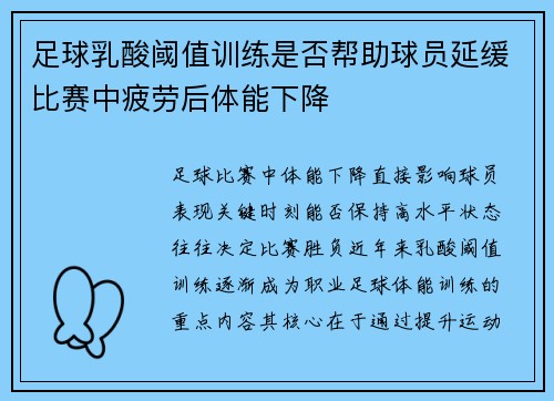 足球乳酸阈值训练是否帮助球员延缓比赛中疲劳后体能下降