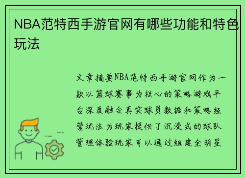 NBA范特西手游官网有哪些功能和特色玩法