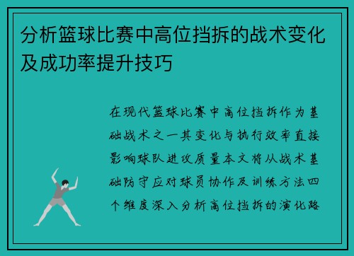 分析篮球比赛中高位挡拆的战术变化及成功率提升技巧