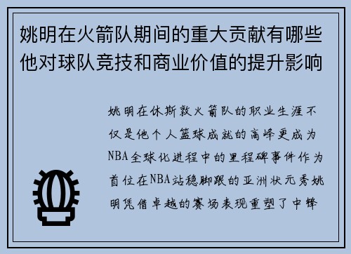 姚明在火箭队期间的重大贡献有哪些他对球队竞技和商业价值的提升影响深远吗