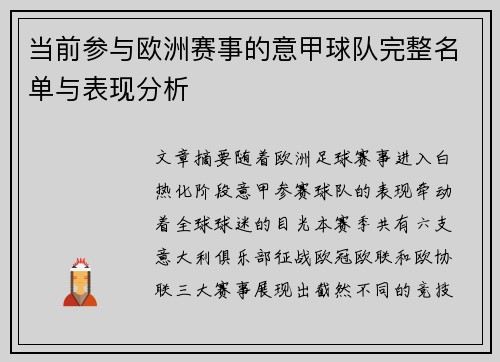 当前参与欧洲赛事的意甲球队完整名单与表现分析