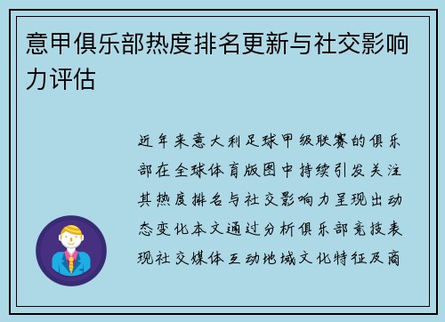 意甲俱乐部热度排名更新与社交影响力评估