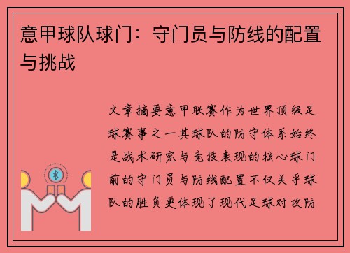 意甲球队球门：守门员与防线的配置与挑战