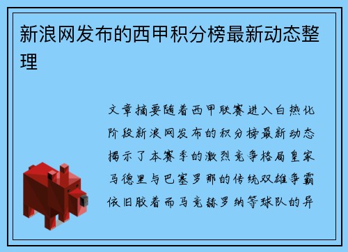 新浪网发布的西甲积分榜最新动态整理