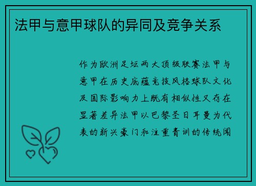 法甲与意甲球队的异同及竞争关系
